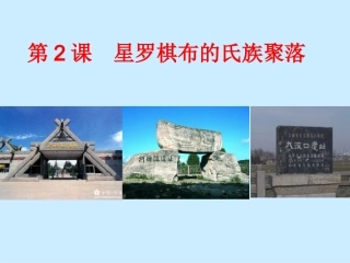 第2课星罗棋布的氏族聚落2