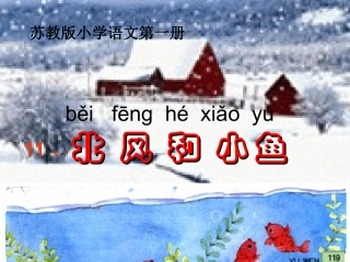 北风和小鱼课件