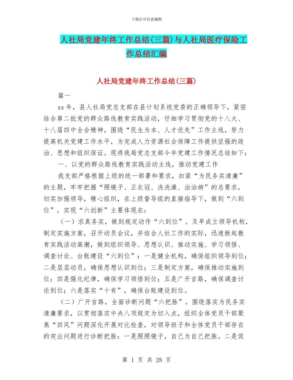 人社局党建年终工作总结与人社局医疗保险工作总结汇编_第1页