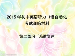 2015年初中英语听力口语自动化考试