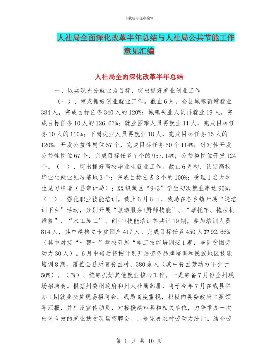 人社局全面深化改革半年总结与人社局公共节能工作意见汇编_第1页