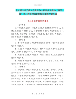 人社局公共节能工作意见与人社局关于推进“两学一做”学习教育常态化制度化实施方案汇编