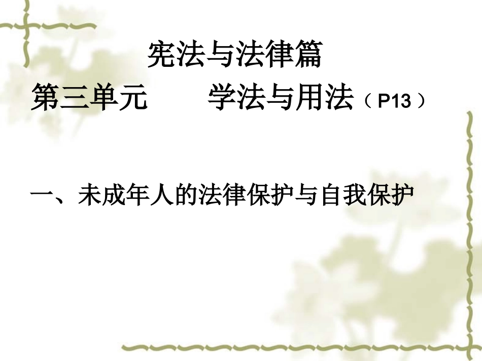 未成年人保护复习_第1页