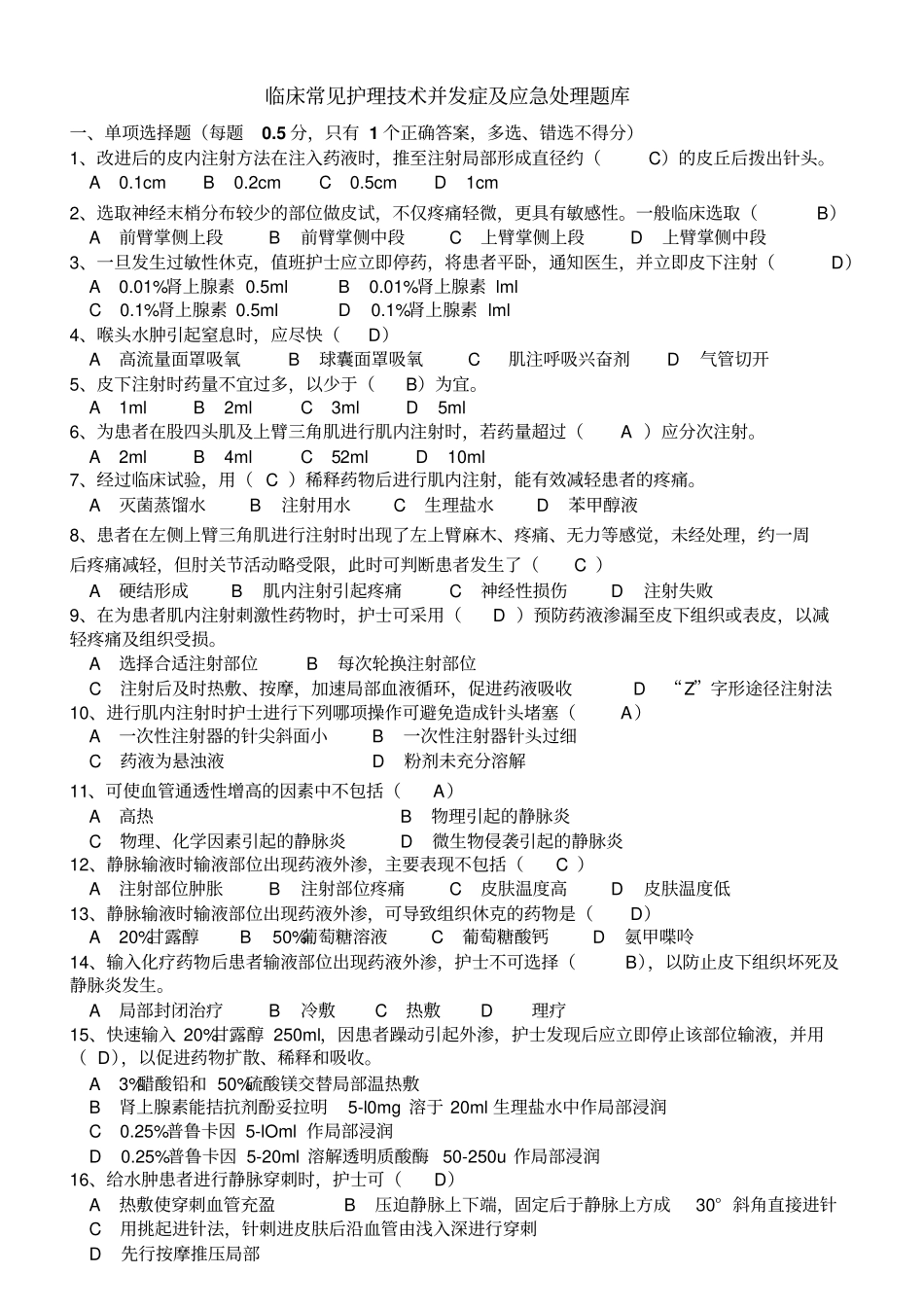 临床常见护理技术并发症以及应急处理题库_第1页