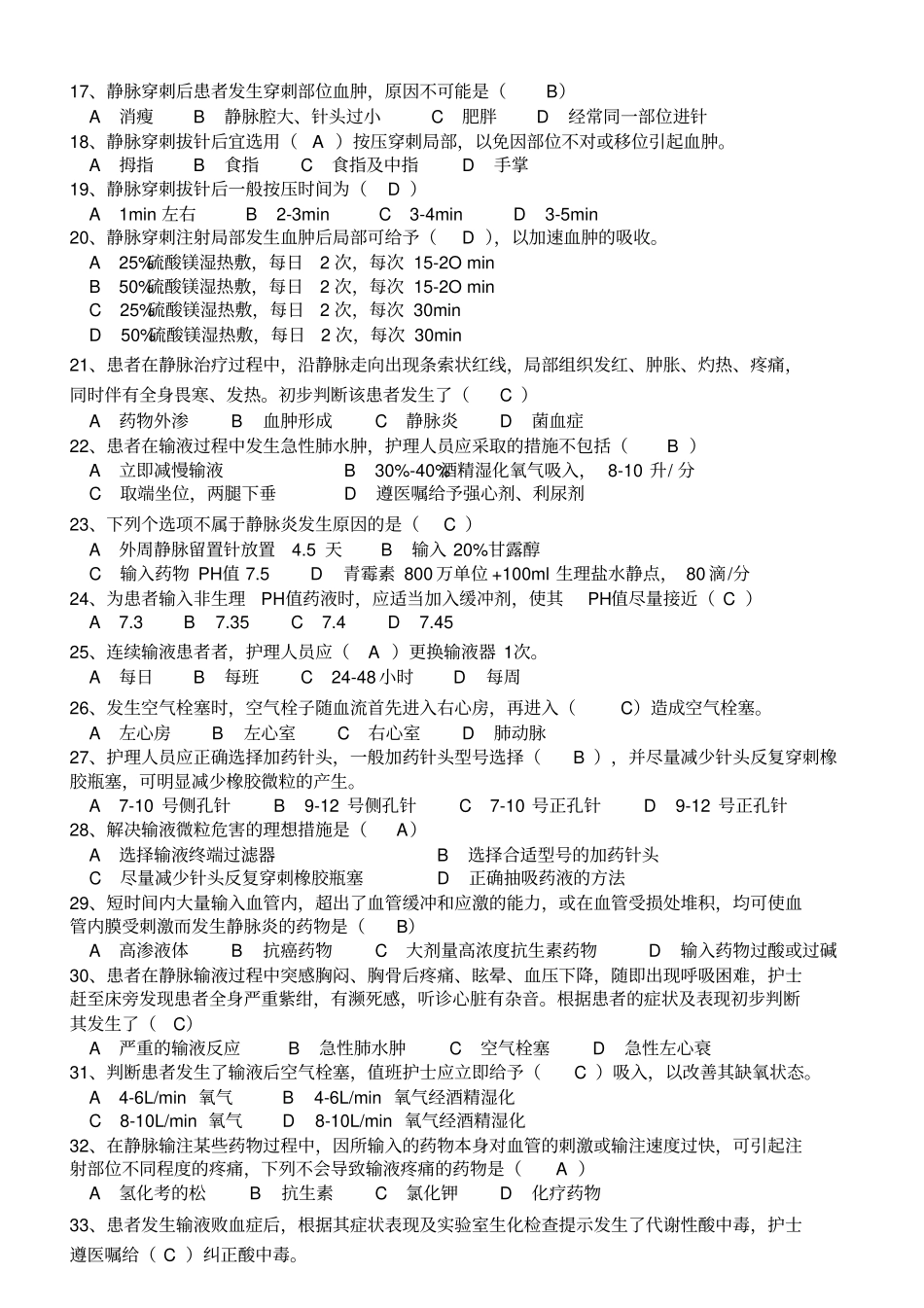 临床常见护理技术并发症以及应急处理题库_第2页