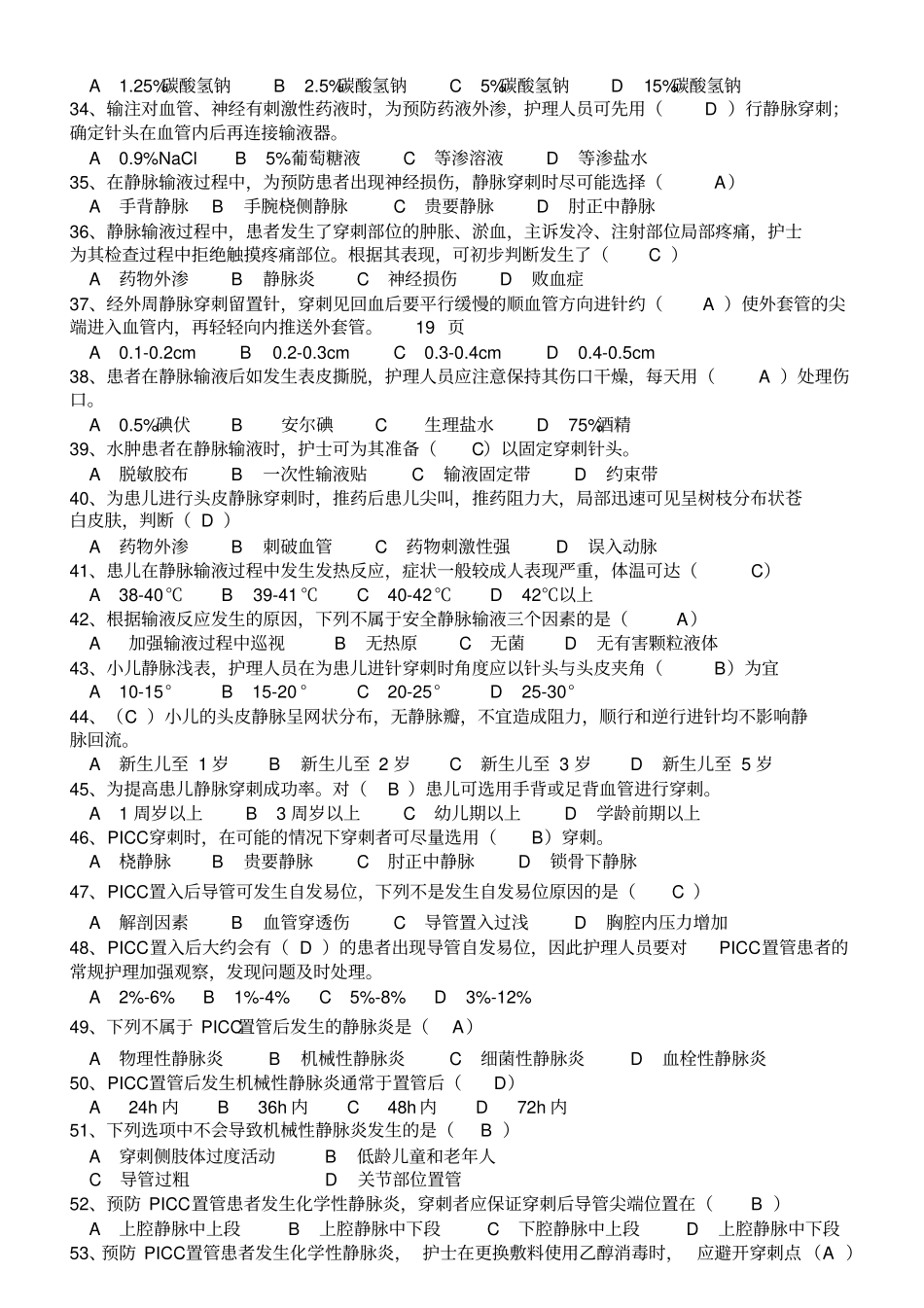 临床常见护理技术并发症以及应急处理题库_第3页