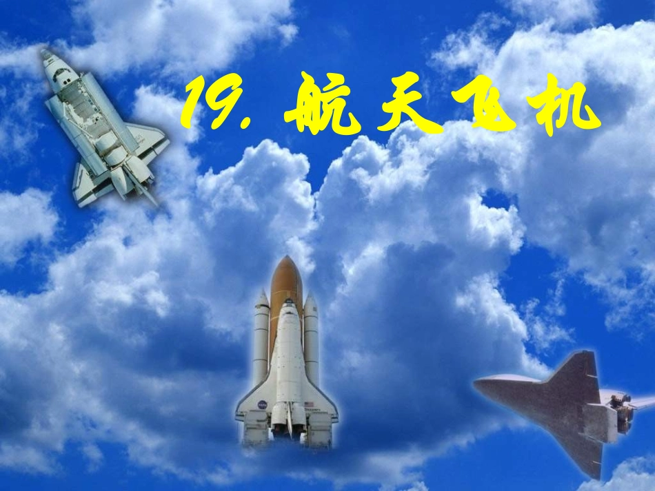 苏教版三年级上册《航天飞机》PPT课件1_第1页