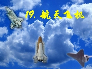 苏教版三年级上册《航天飞机》PPT课件1