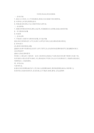 中班美术活动快乐的燕鱼