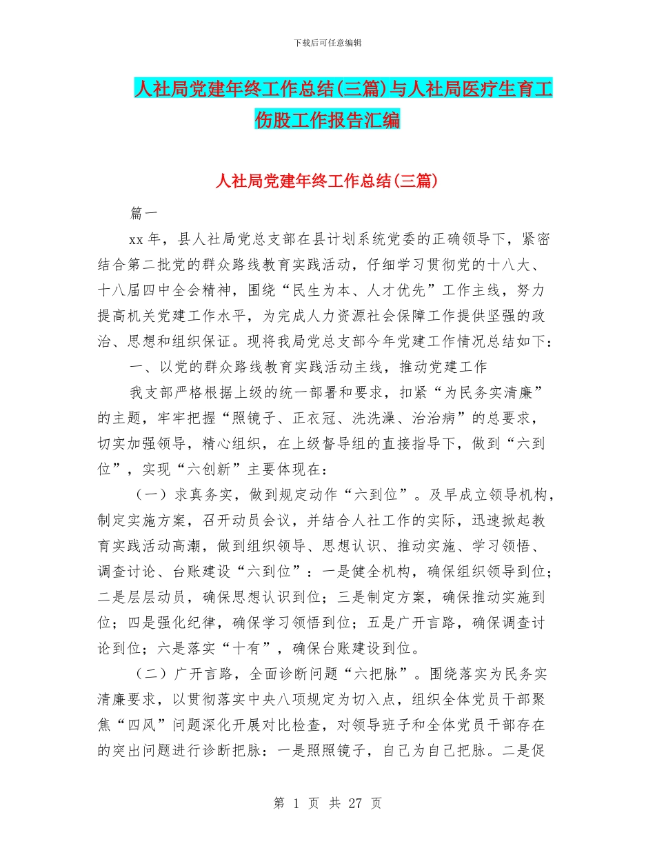 人社局党建年终工作总结与人社局医疗生育工伤股工作报告汇编_第1页