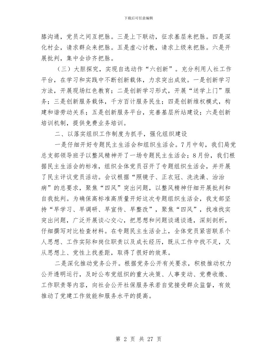 人社局党建年终工作总结与人社局医疗生育工伤股工作报告汇编_第2页