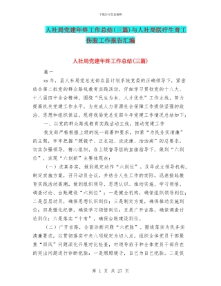 人社局党建年终工作总结与人社局医疗生育工伤股工作报告汇编