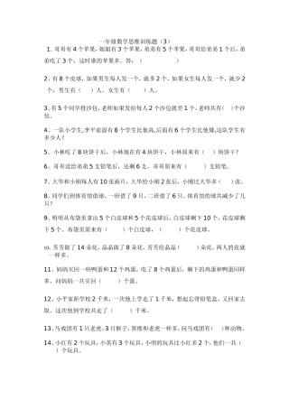 一年级数学思维训练题(3)