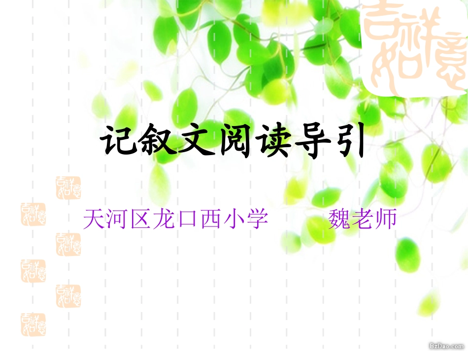 记叙文阅读方法导引_第1页