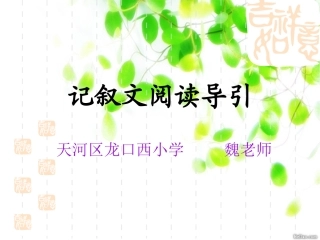 记叙文阅读方法导引
