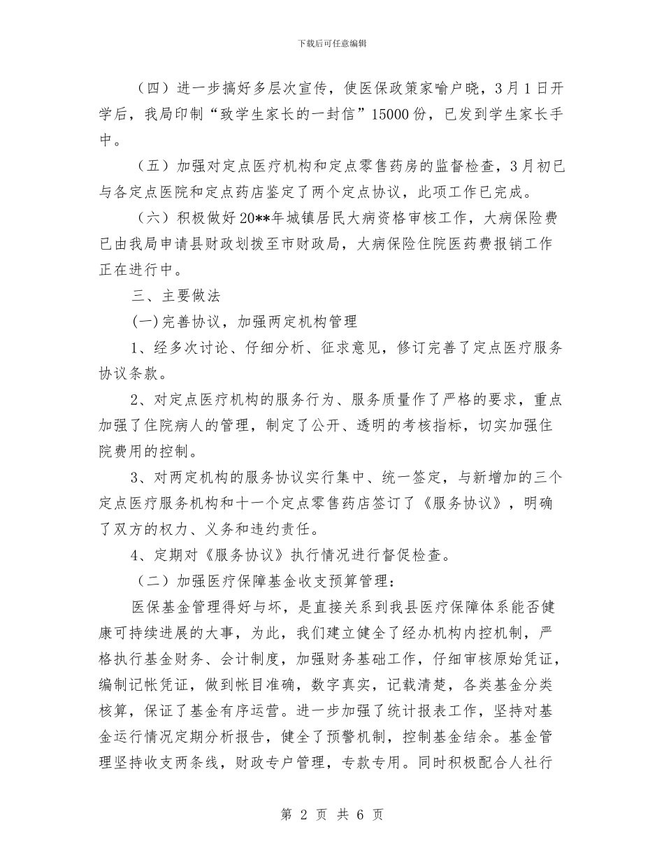 人社局医疗保险工作总结与人社局医疗生育工伤股工作报告汇编_第2页