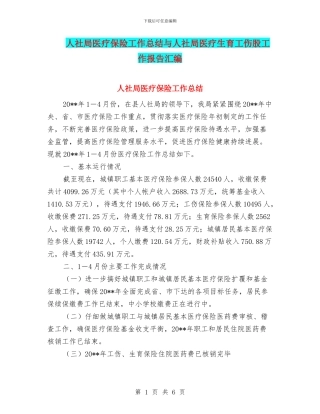 人社局医疗保险工作总结与人社局医疗生育工伤股工作报告汇编