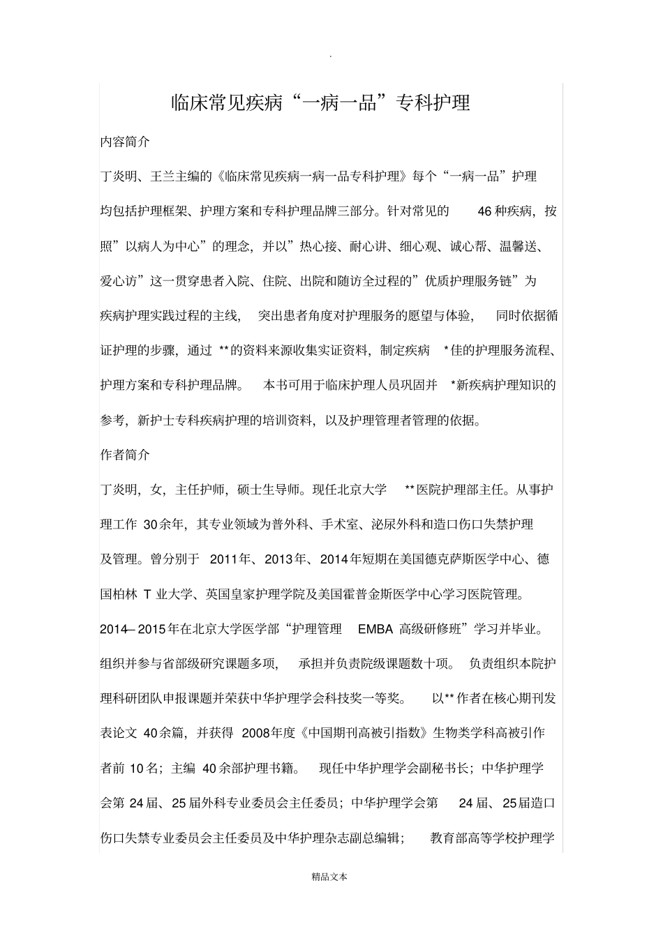 临床常见疾病一病一品专科护理_第1页