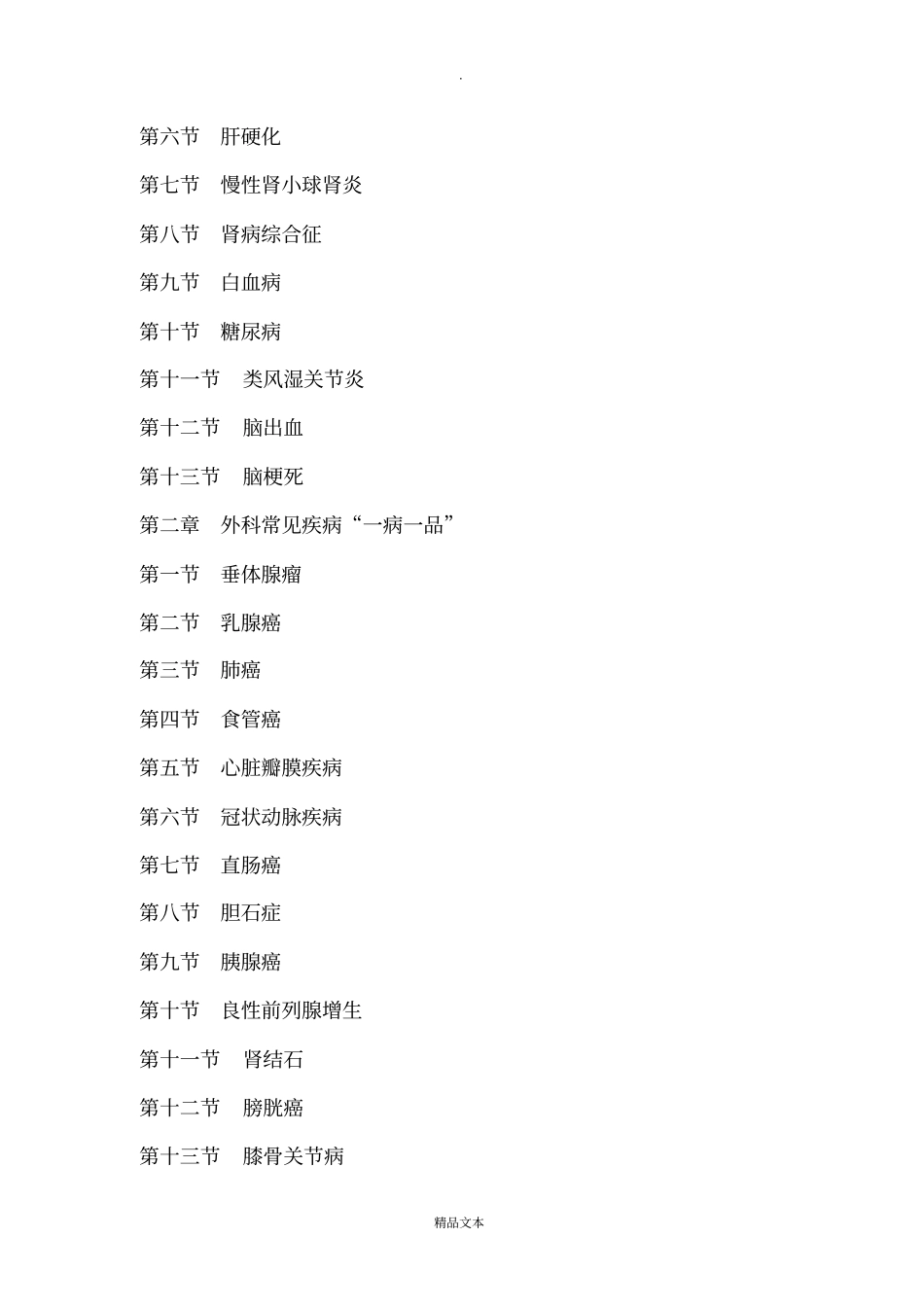 临床常见疾病一病一品专科护理_第3页