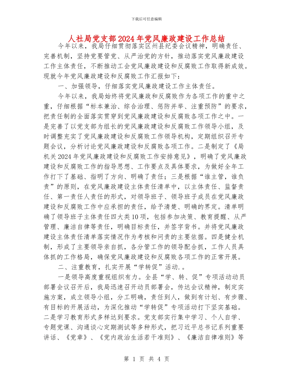 人社局党支部2024年党风廉政建设工作总结_第1页