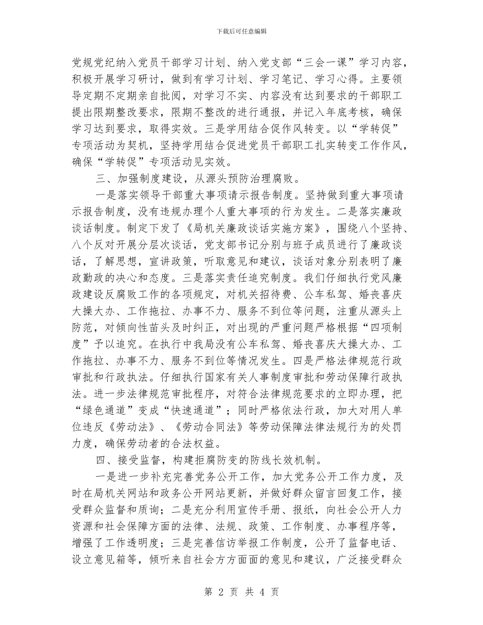 人社局党支部2024年党风廉政建设工作总结_第2页