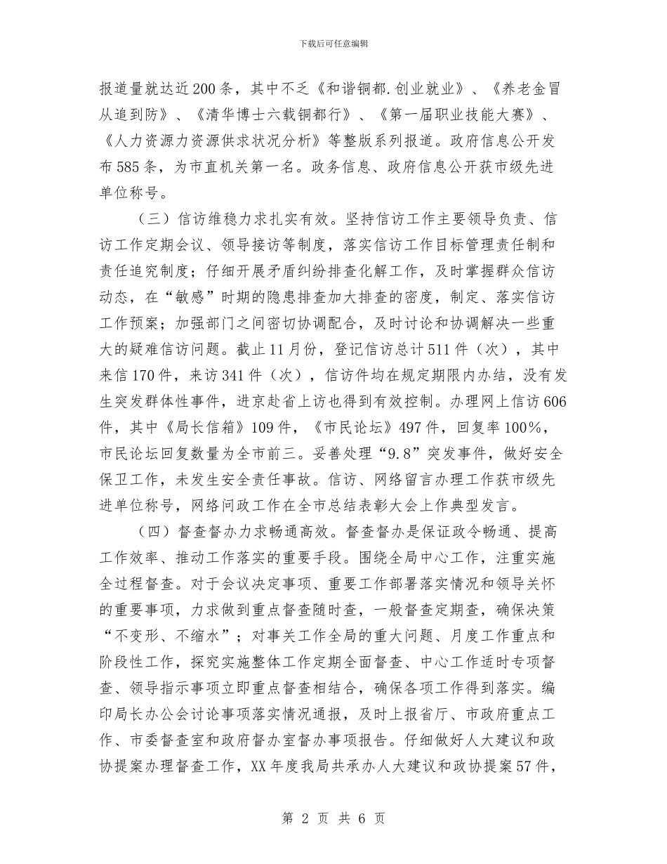 人社局办公室工作汇报材料与人社局办公室的工作总结汇编_第2页