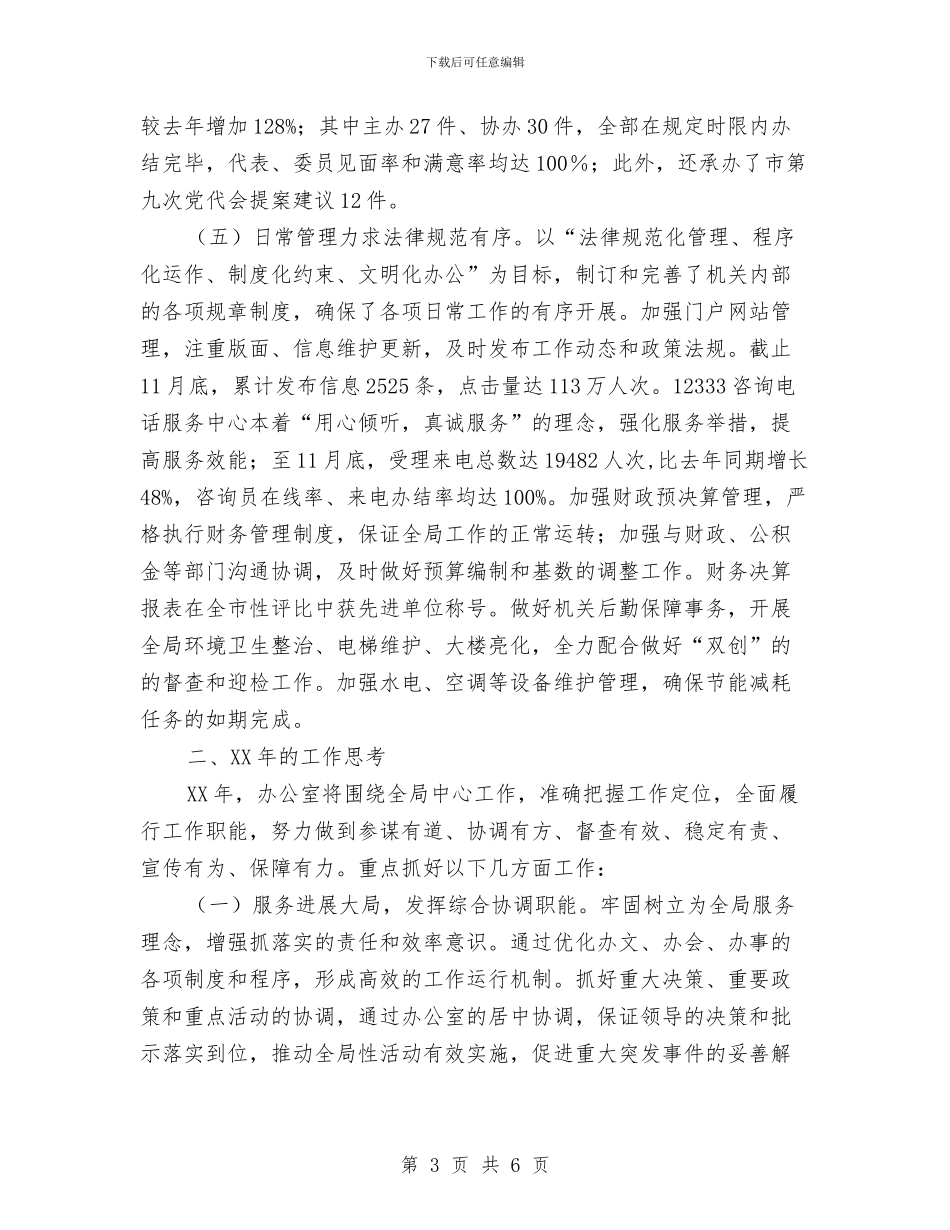 人社局办公室工作汇报材料与人社局办公室的工作总结汇编_第3页