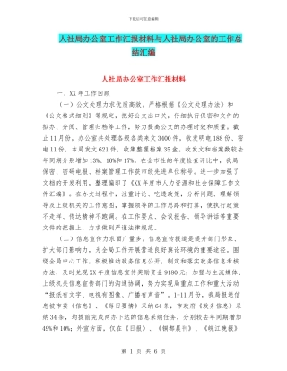 人社局办公室工作汇报材料与人社局办公室的工作总结汇编