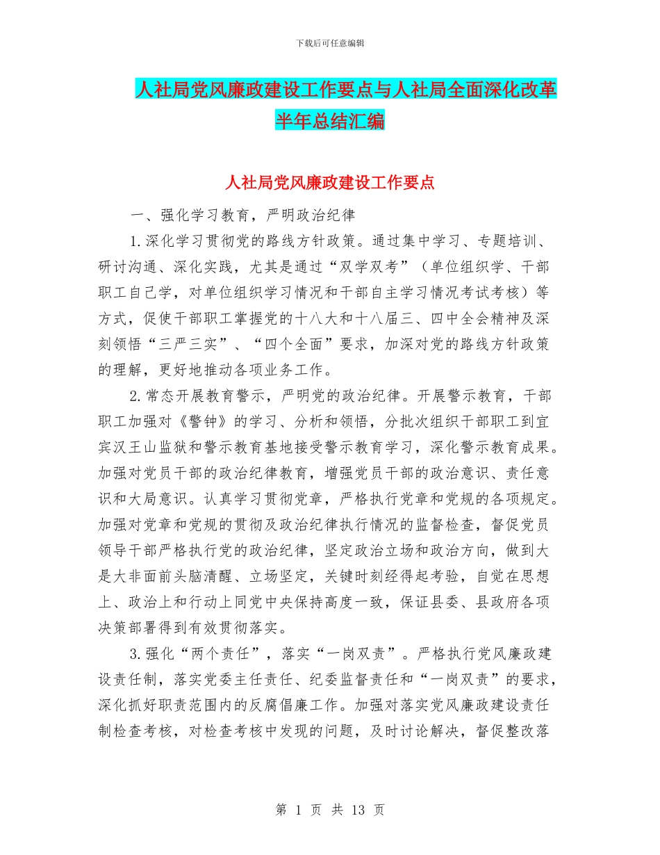人社局党风廉政建设工作要点与人社局全面深化改革半年总结汇编_第1页
