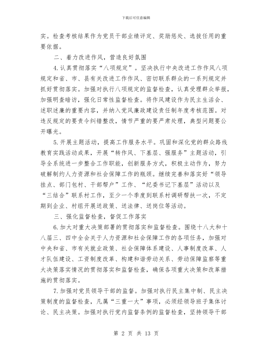 人社局党风廉政建设工作要点与人社局全面深化改革半年总结汇编_第2页