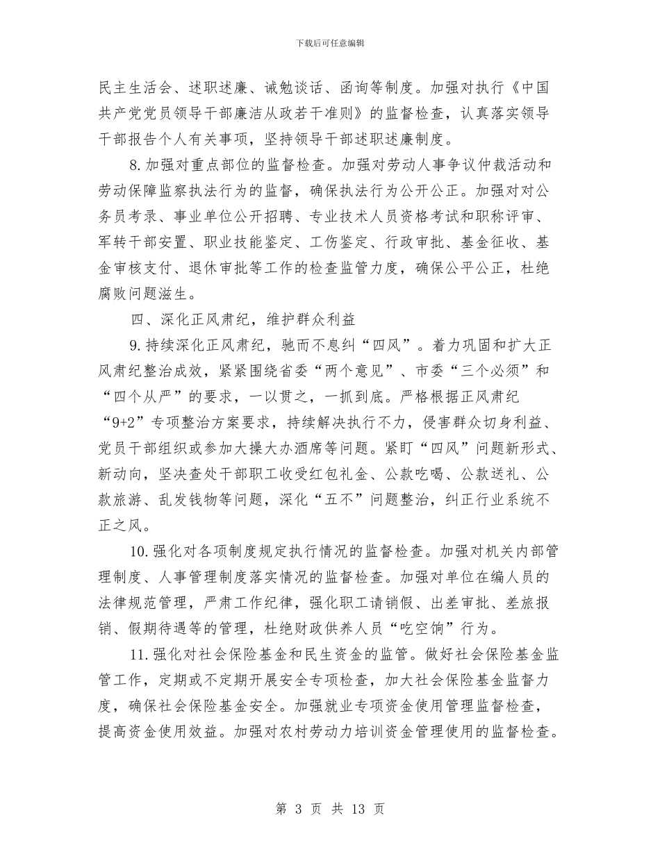 人社局党风廉政建设工作要点与人社局全面深化改革半年总结汇编_第3页