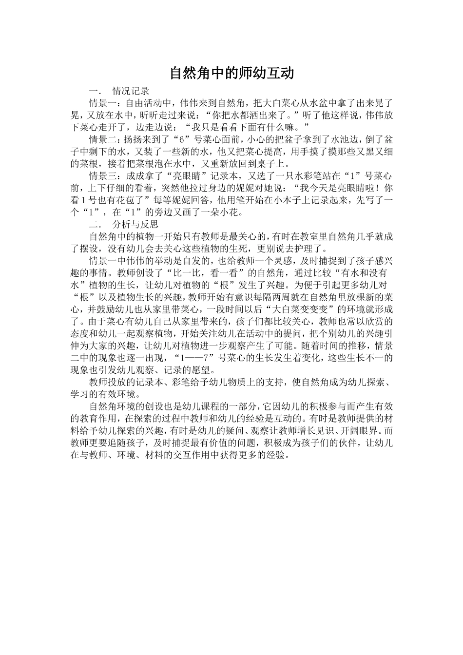 自然角中的师幼互动 (2)_第1页