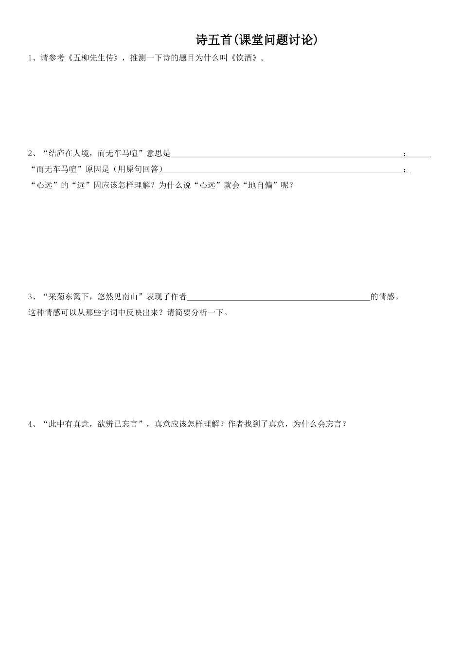 诗五首(课堂问题讨论)_第1页