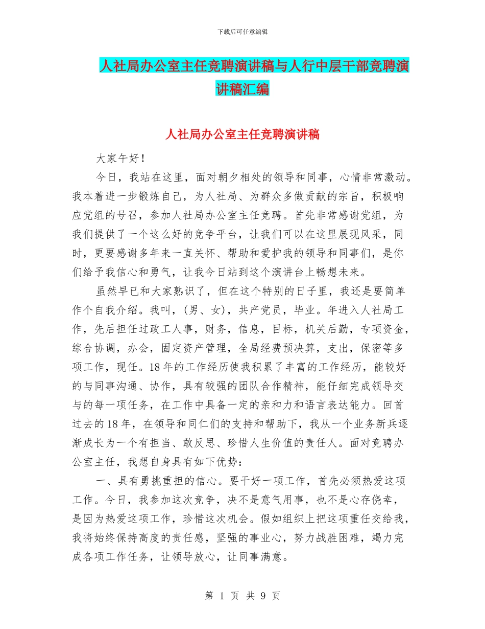 人社局办公室主任竞聘演讲稿与人行中层干部竞聘演讲稿汇编_第1页