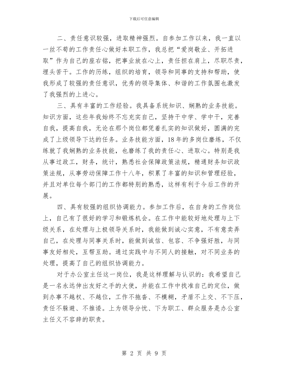 人社局办公室主任竞聘演讲稿与人行中层干部竞聘演讲稿汇编_第2页