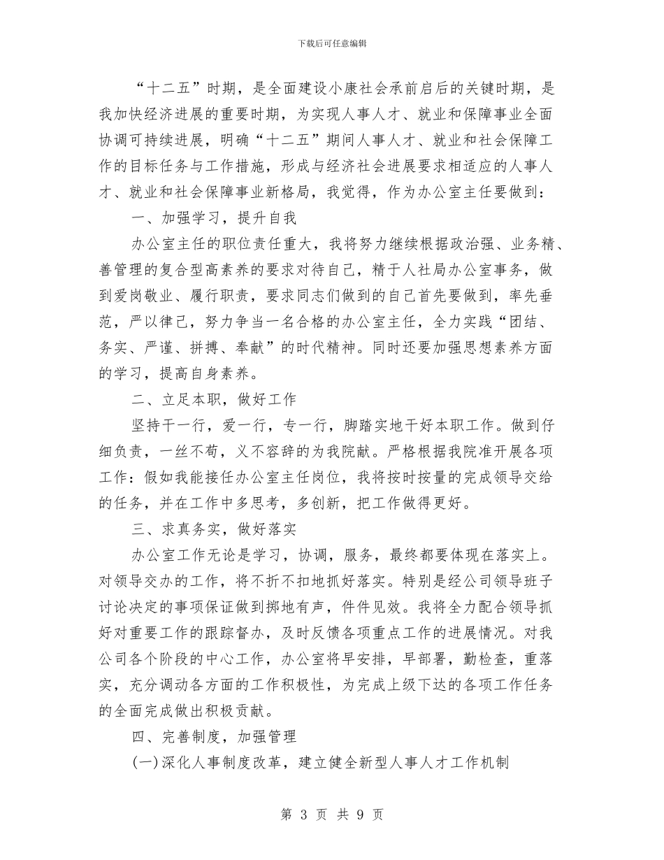 人社局办公室主任竞聘演讲稿与人行中层干部竞聘演讲稿汇编_第3页