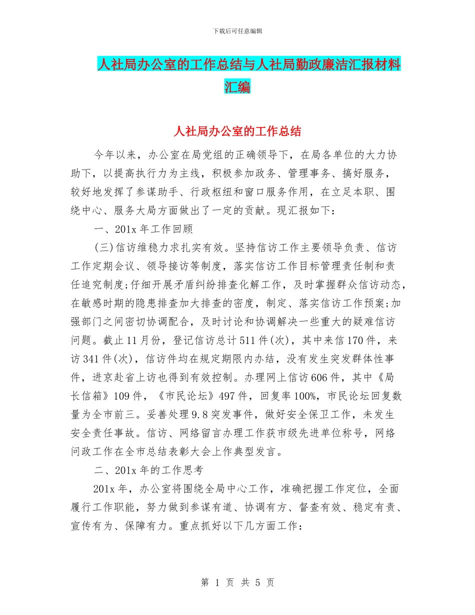 人社局办公室的工作总结与人社局勤政廉洁汇报材料汇编_第1页