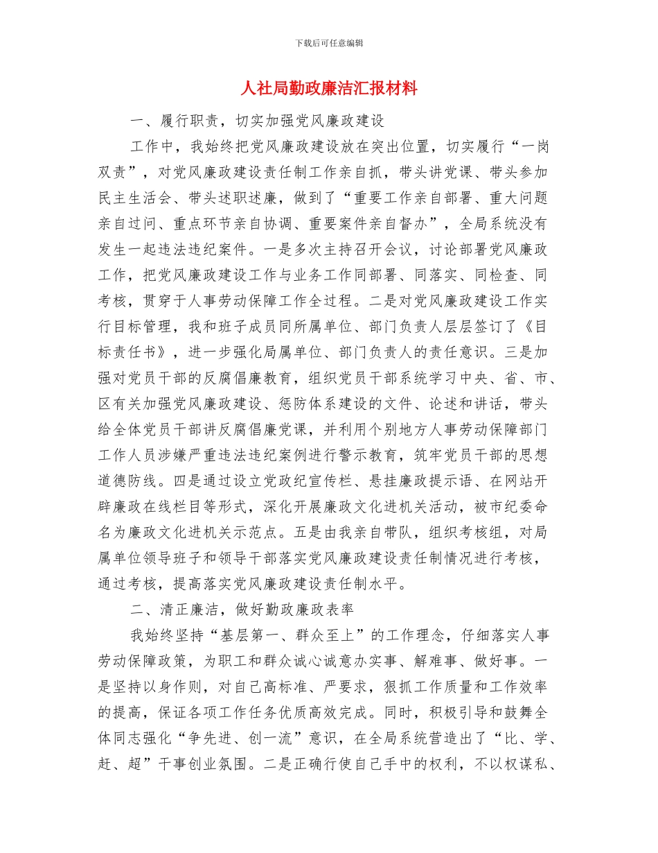 人社局办公室的工作总结与人社局勤政廉洁汇报材料汇编_第3页