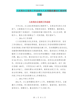 人社局办公室的工作总结与人社局勤政廉洁汇报材料汇编