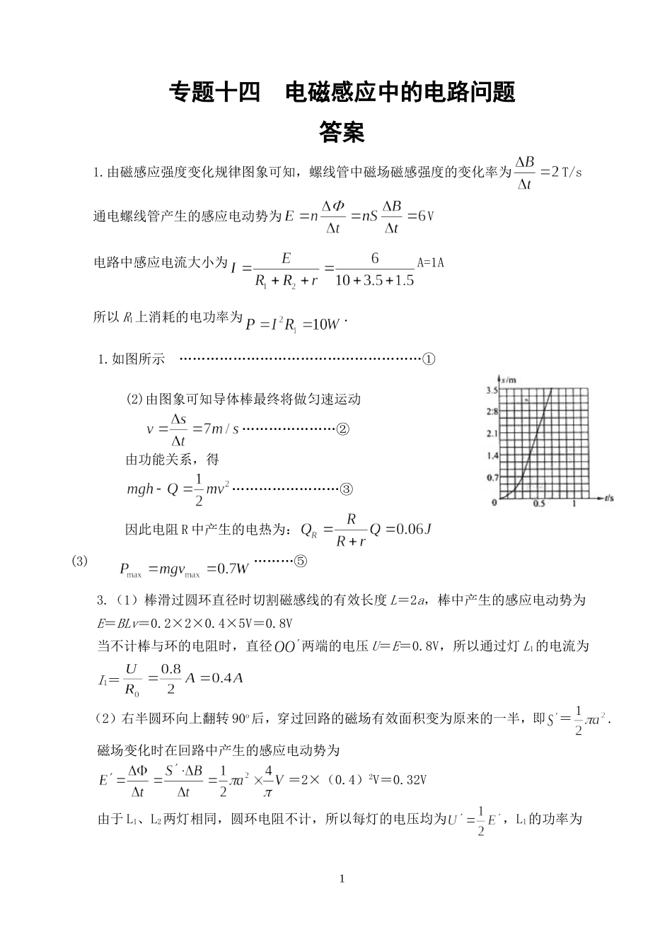 专题十四电磁感应中的电路问题答案_第1页