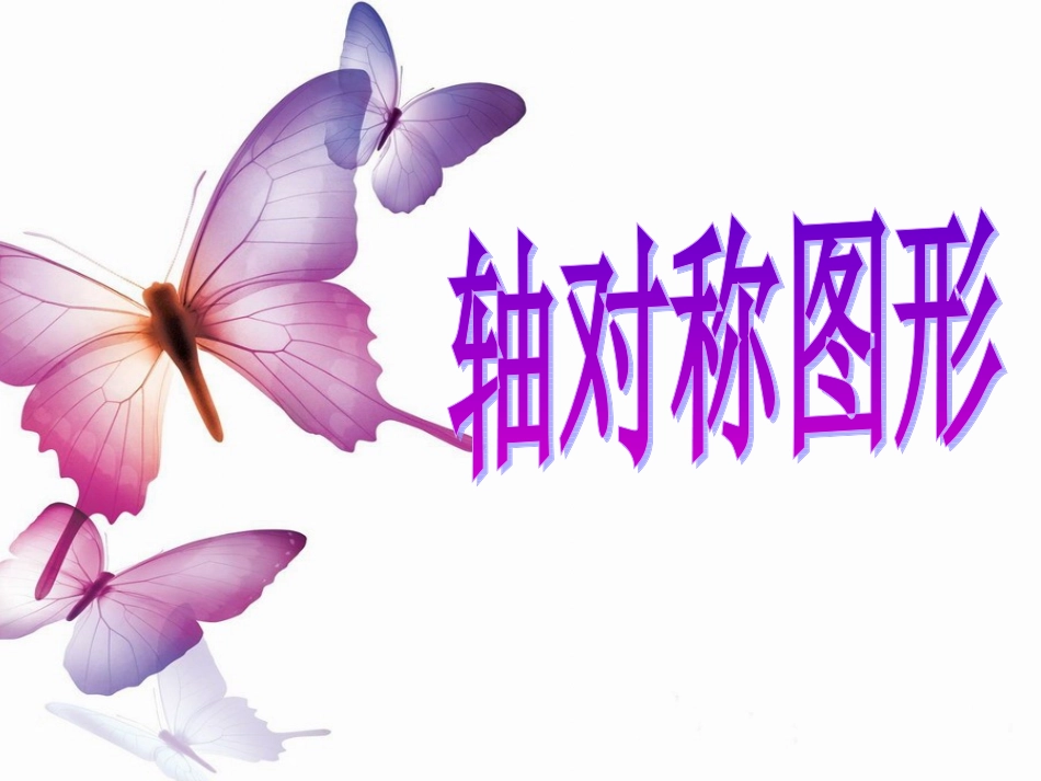 《轴对称图形》课件_第1页