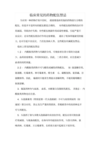 临床常见的药物配伍禁忌汇总