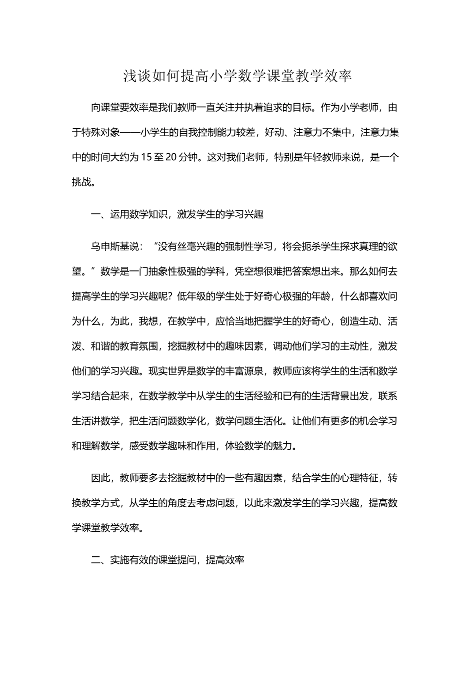 浅谈如何提高小学数学课堂教学效率_第1页