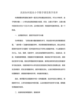 浅谈如何提高小学数学课堂教学效率