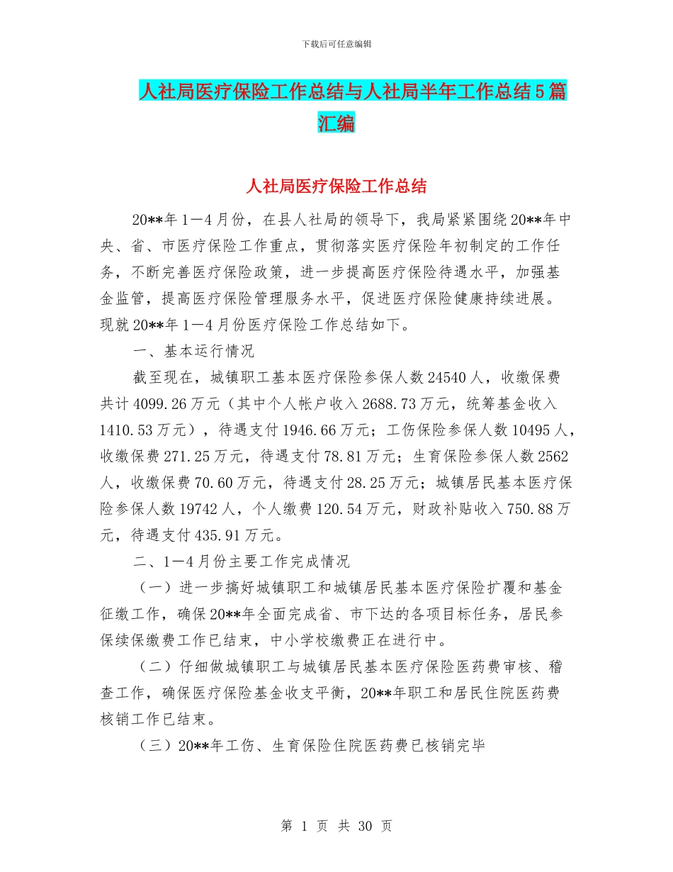 人社局医疗保险工作总结与人社局半年工作总结5篇汇编_第1页