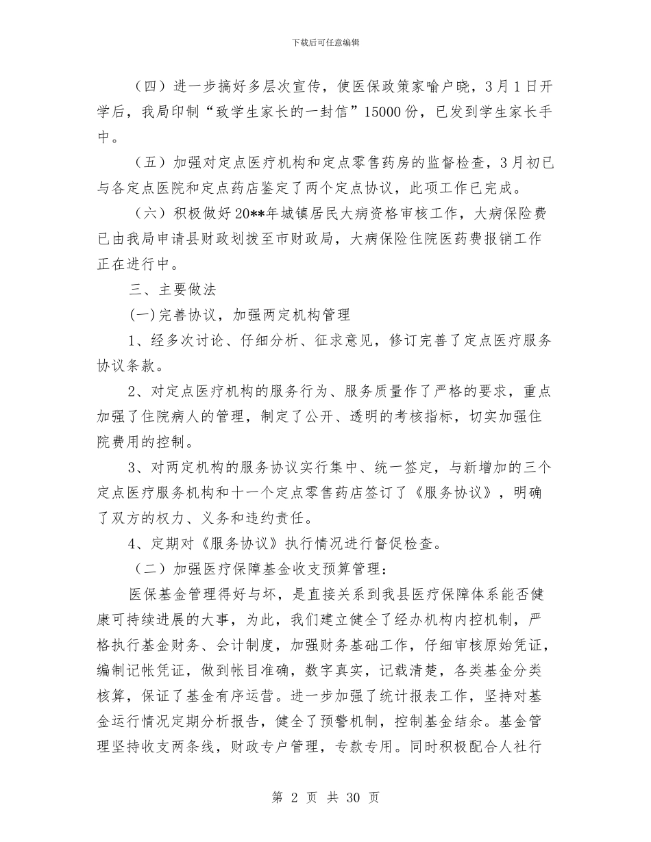 人社局医疗保险工作总结与人社局半年工作总结5篇汇编_第2页