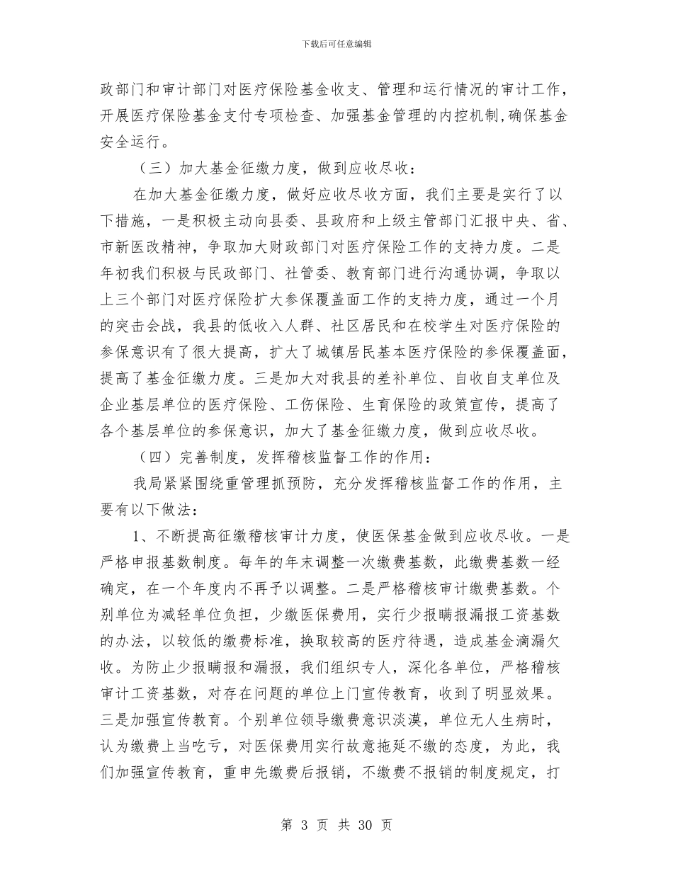 人社局医疗保险工作总结与人社局半年工作总结5篇汇编_第3页