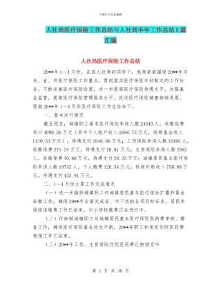 人社局医疗保险工作总结与人社局半年工作总结5篇汇编