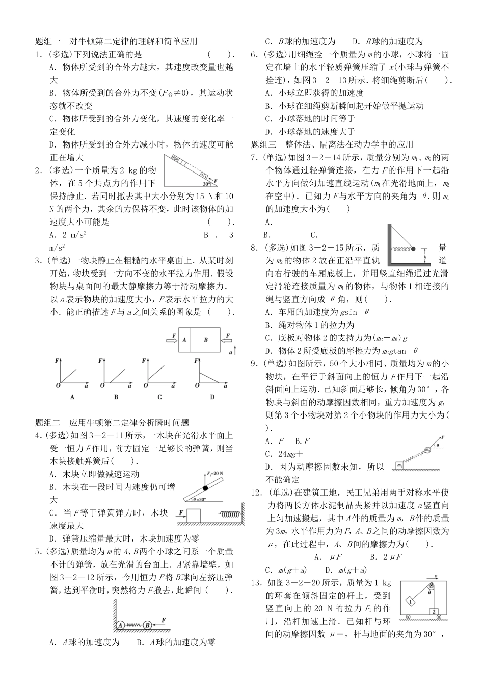题组一对牛顿第二定律的理解和简单应用_第1页