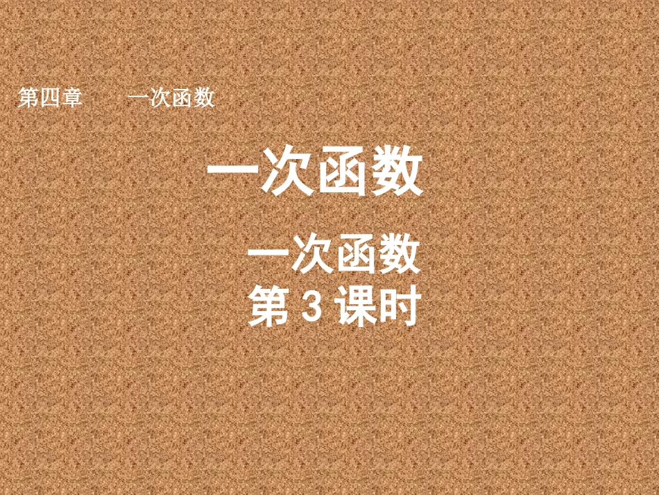 一次函数（3）_第1页